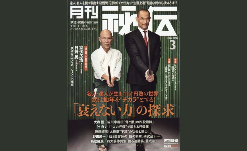 月刊秘伝　日野晃先生との対談〜日本の武道の発展